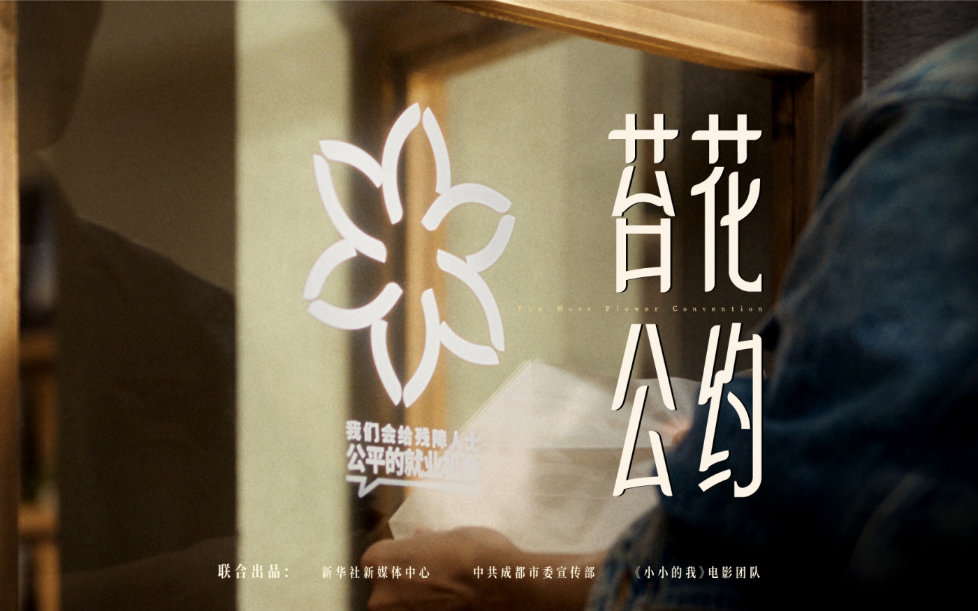 苔花公约，小小的我，蓝色共鸣