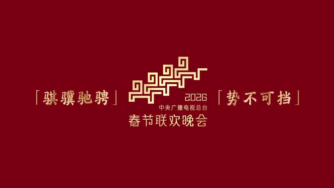 2026年春晚主标识正式发布！ - 数英