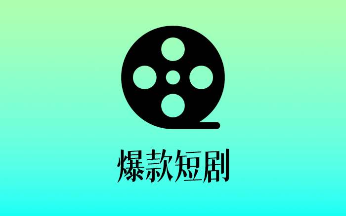 爆款短剧制作密码，分享24个观点与观察