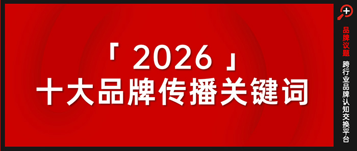 文章频道 - 2026十大品牌传播关键词
