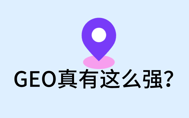 文章频道 - 试了一下，GEO没大家说的那么好用