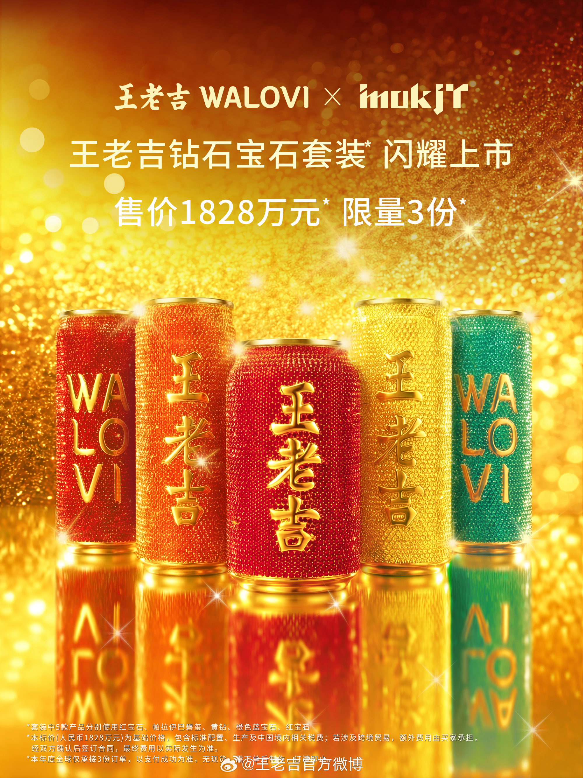 项目频道 - 王老吉钻石宝石套装，售价1828万，限量3套