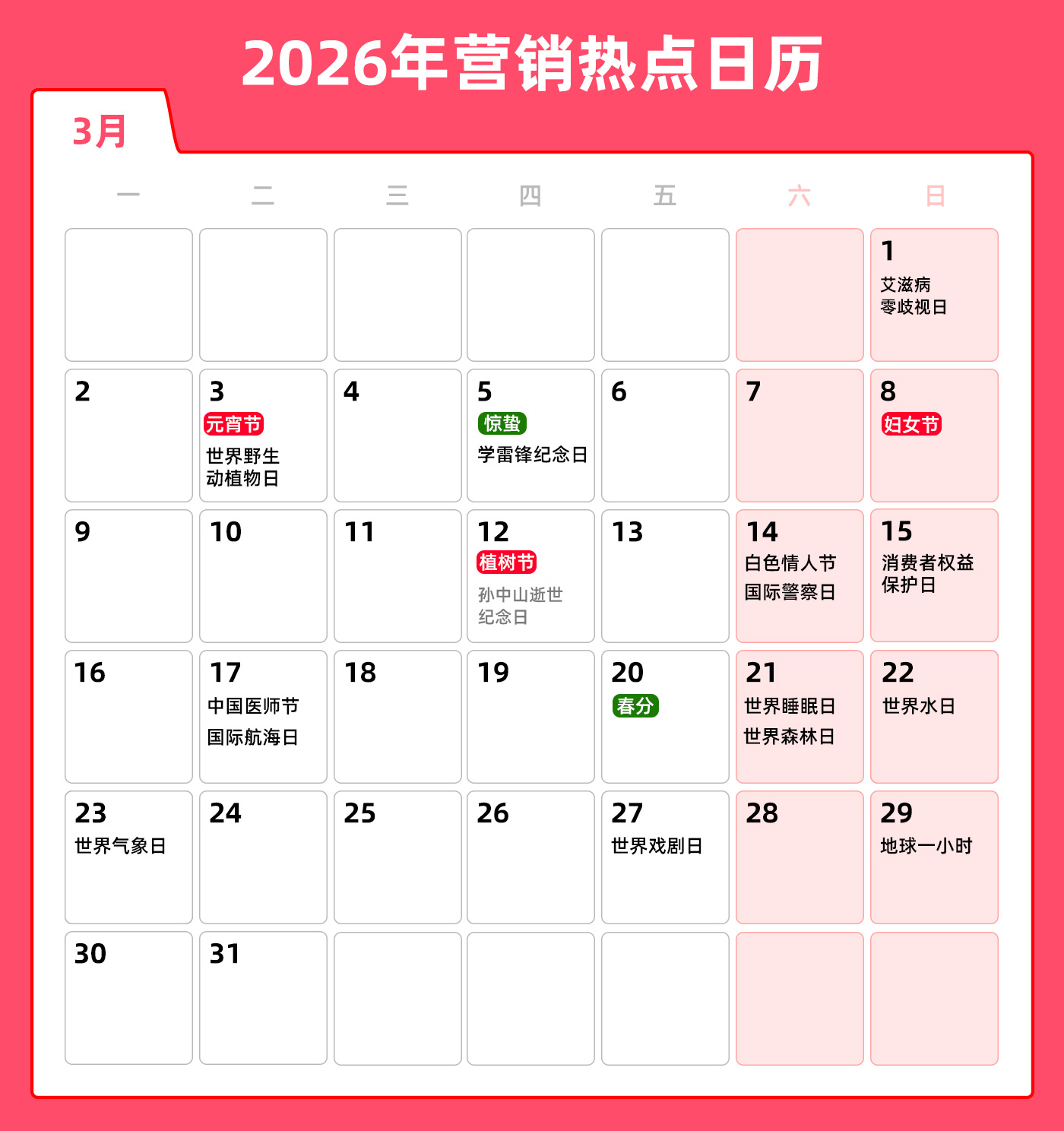 文章频道 - 3月营销热点日历 | 惊蛰、妇女节、春分、地球一小时活动日