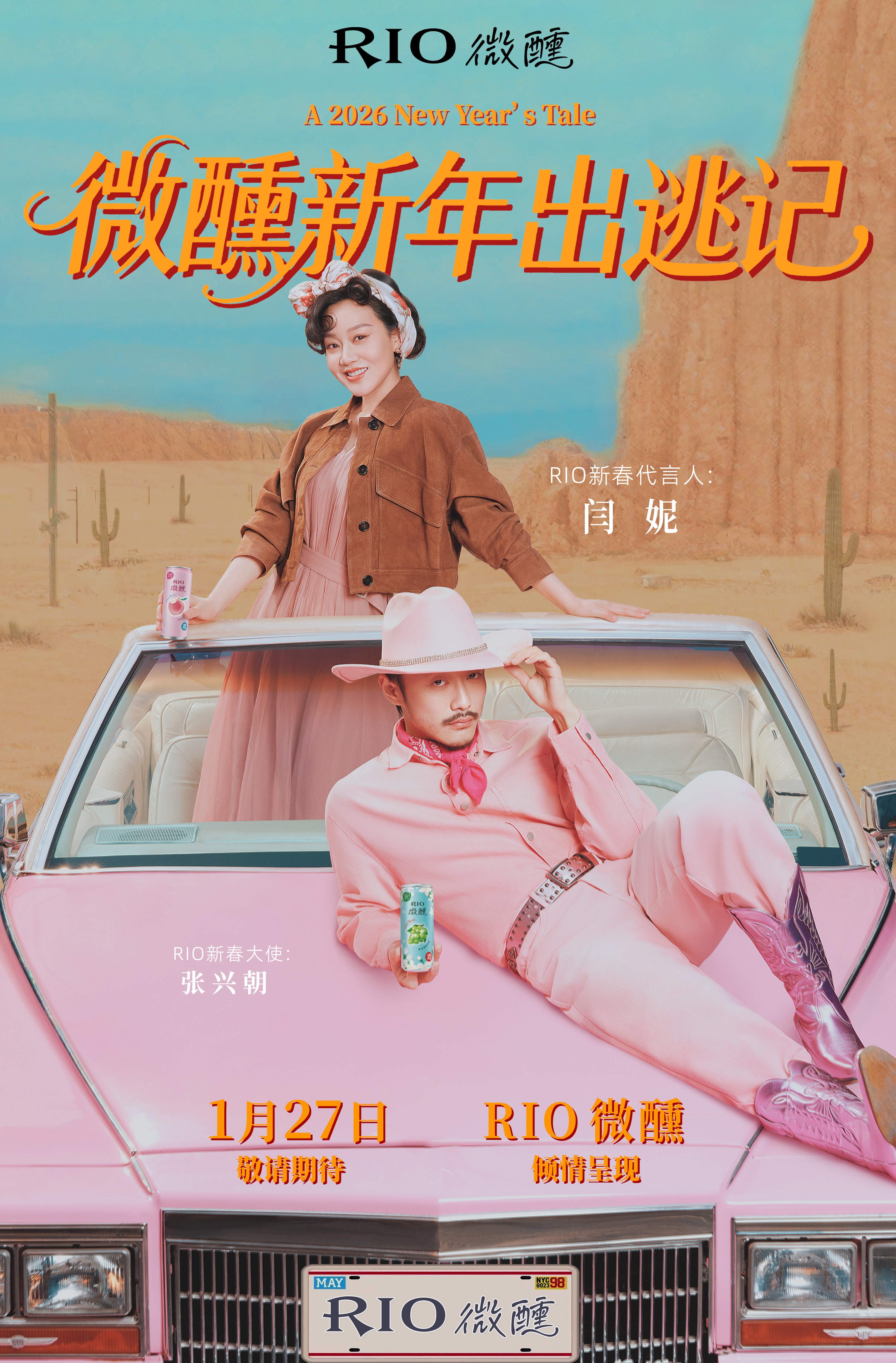 项目频道 - RIO×闫妮×张兴朝：微醺新年出逃记