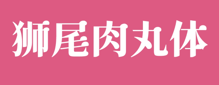 文章频道 - [下载] 免费商用中文字体：狮尾肉丸体-打包下载