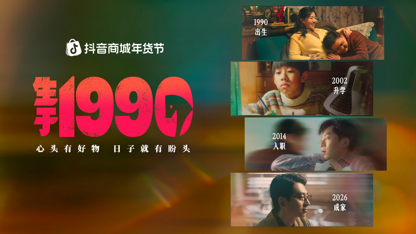 项目频道 - 抖音商城《生于1990》：四个马年，一代人的故事