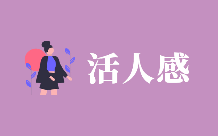 文章频道 - 2026，活人感成为品牌新共识