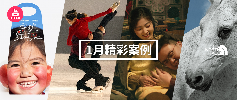 文章频道 - 「营销看点」1月精彩案例复盘，给你好看！