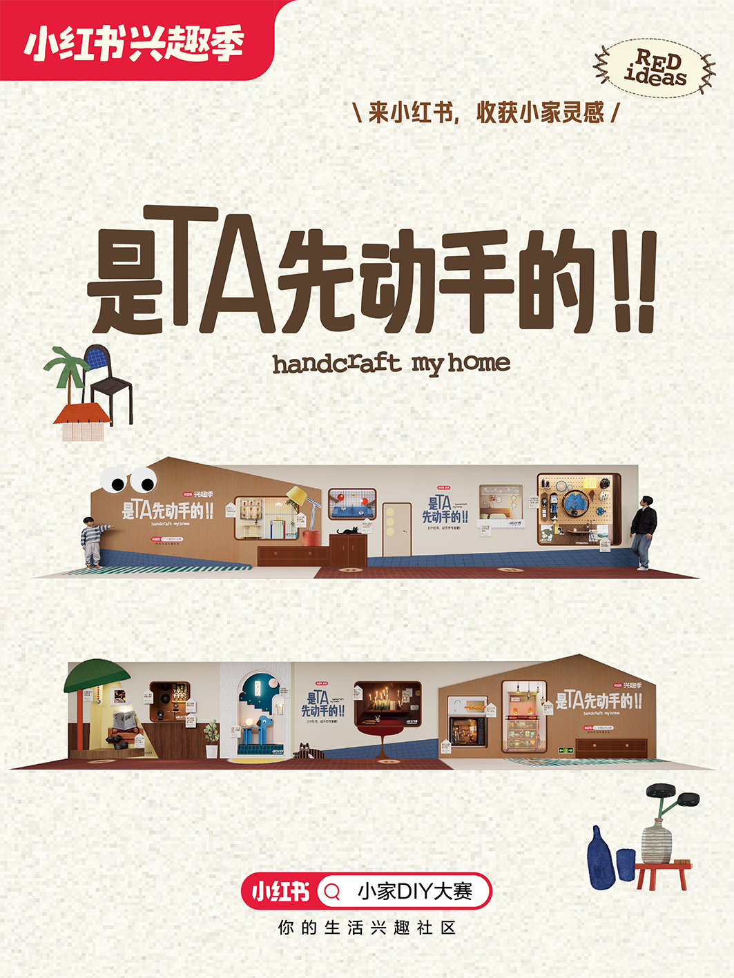 项目频道 - 小红书家居地铁站展：是TA先动手的！