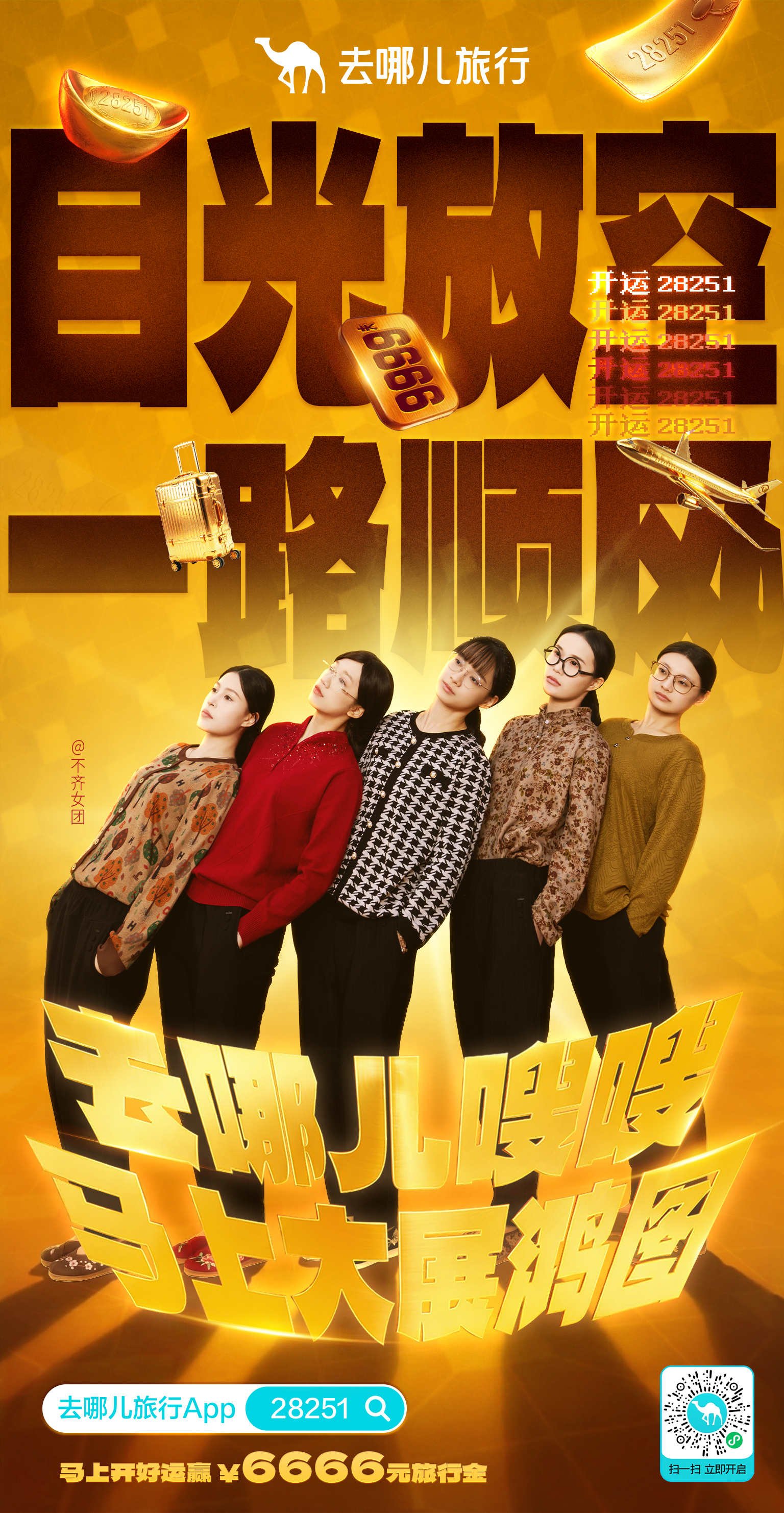 项目频道 - 去哪儿旅行春节：用一串神秘数字，全网对暗号