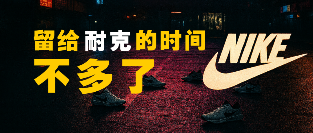 文章频道 - 留给耐克的时间不多了