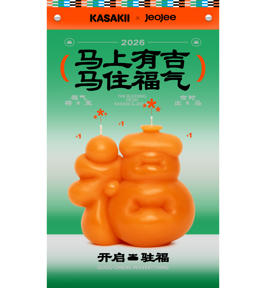 文章频道 - KASAKII×jeojee新年香薰礼盒，来马住福气【福利】