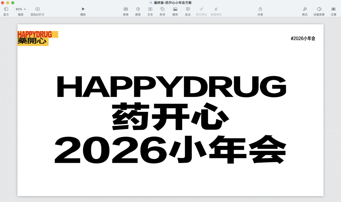 文章频道 - 药开心2026小年会：广告人应该多做饭