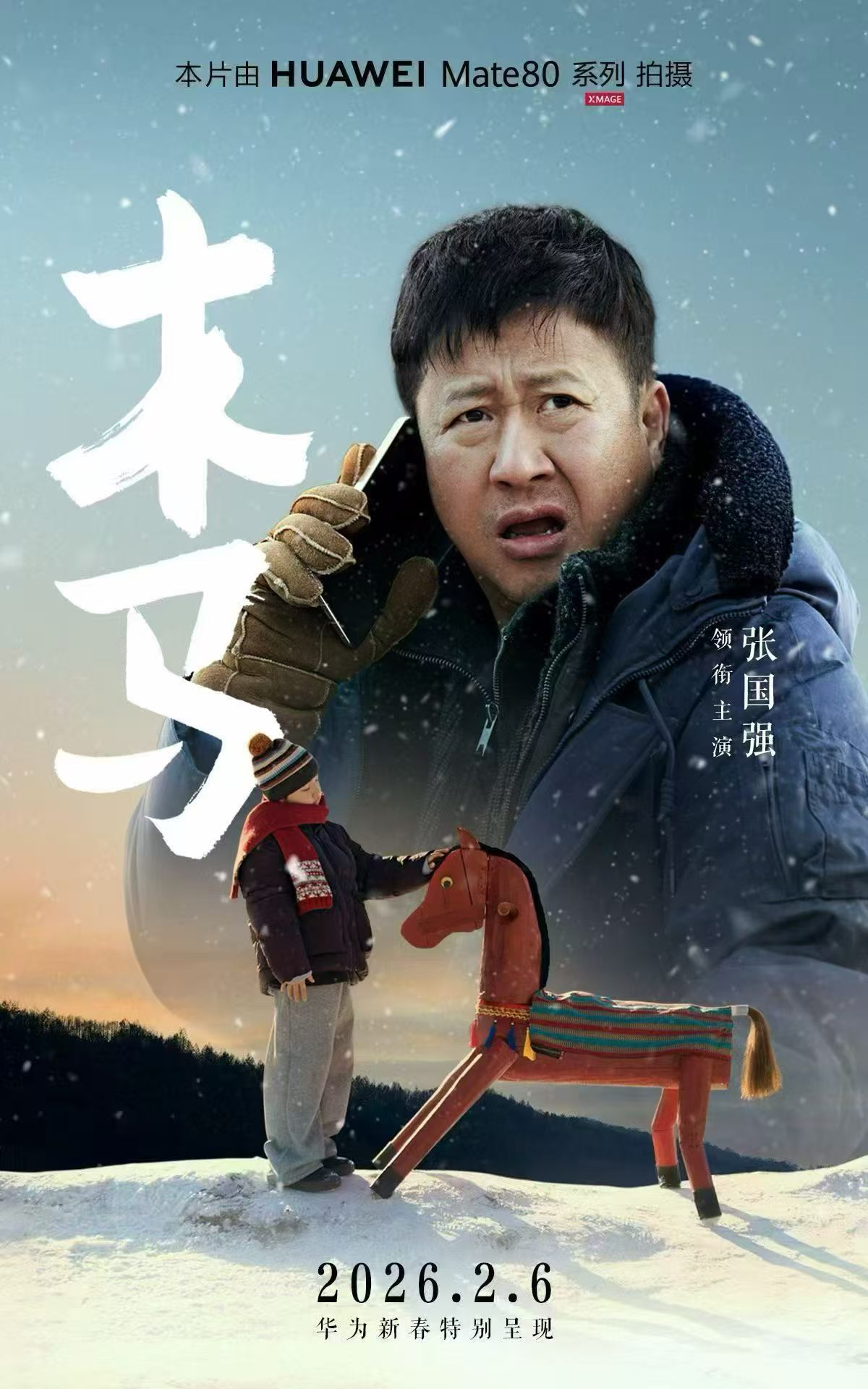 项目频道 - 华为新春特别呈现：《木马》