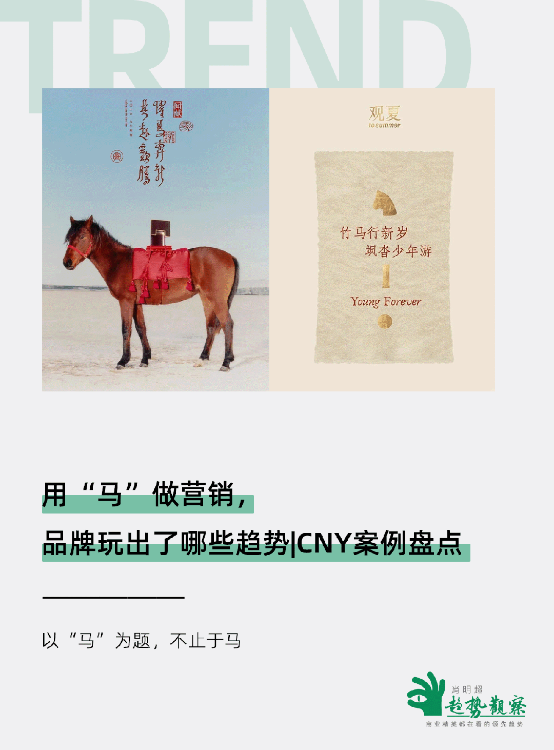 文章频道 - 马年营销，品牌玩出了这些趋势