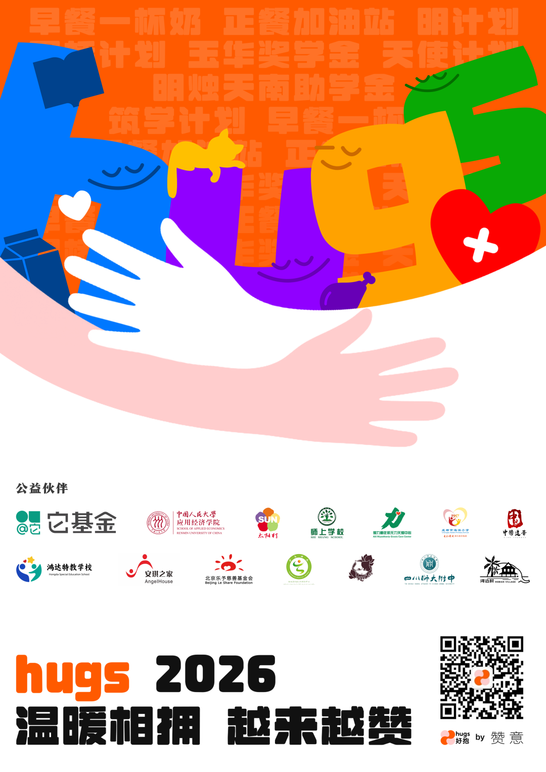 文章频道 - “凡人皆有好抱”，赞意hugs 2025年公益实践年报