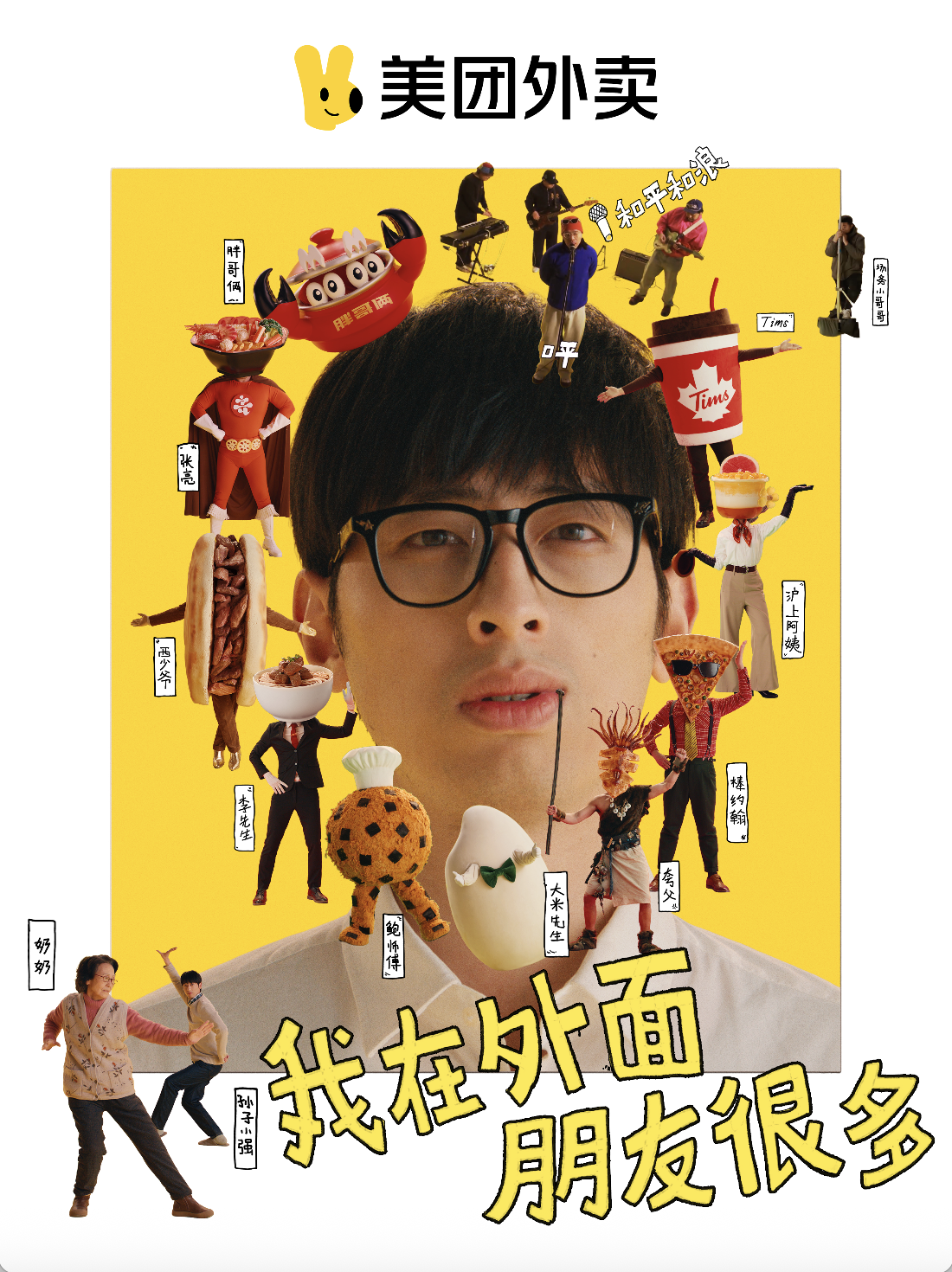 项目频道 - 美团外卖CNY：我在外面，朋友很多