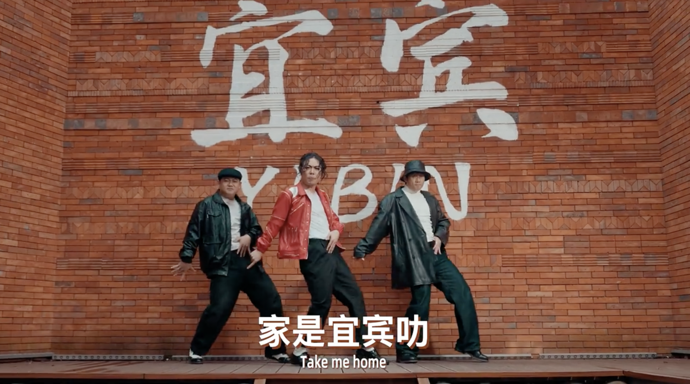 项目频道 - 宜宾文旅宣传片，找来迈克尔·杰克逊唱跳？
