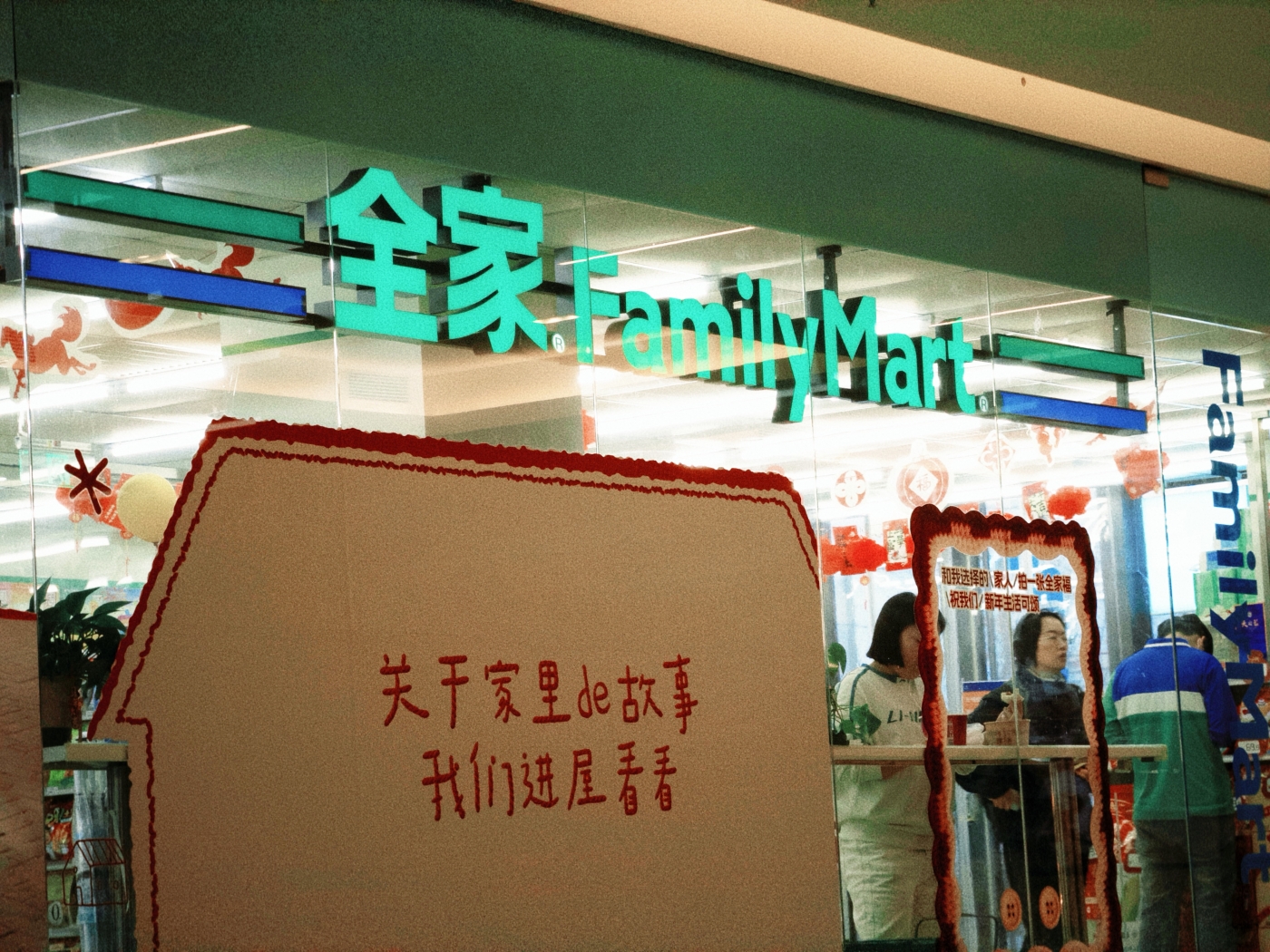 项目频道 - 可颂在全家开展览，一些很新的「全家福」