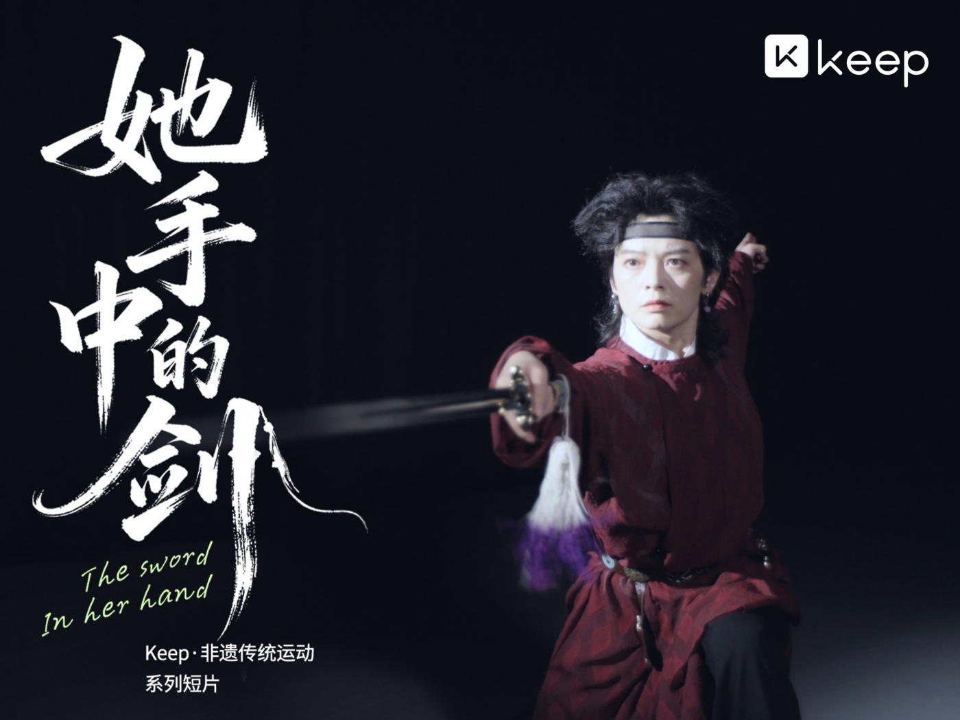 项目频道 - Keep非遗营销：划破性别偏见，讲述女性力量