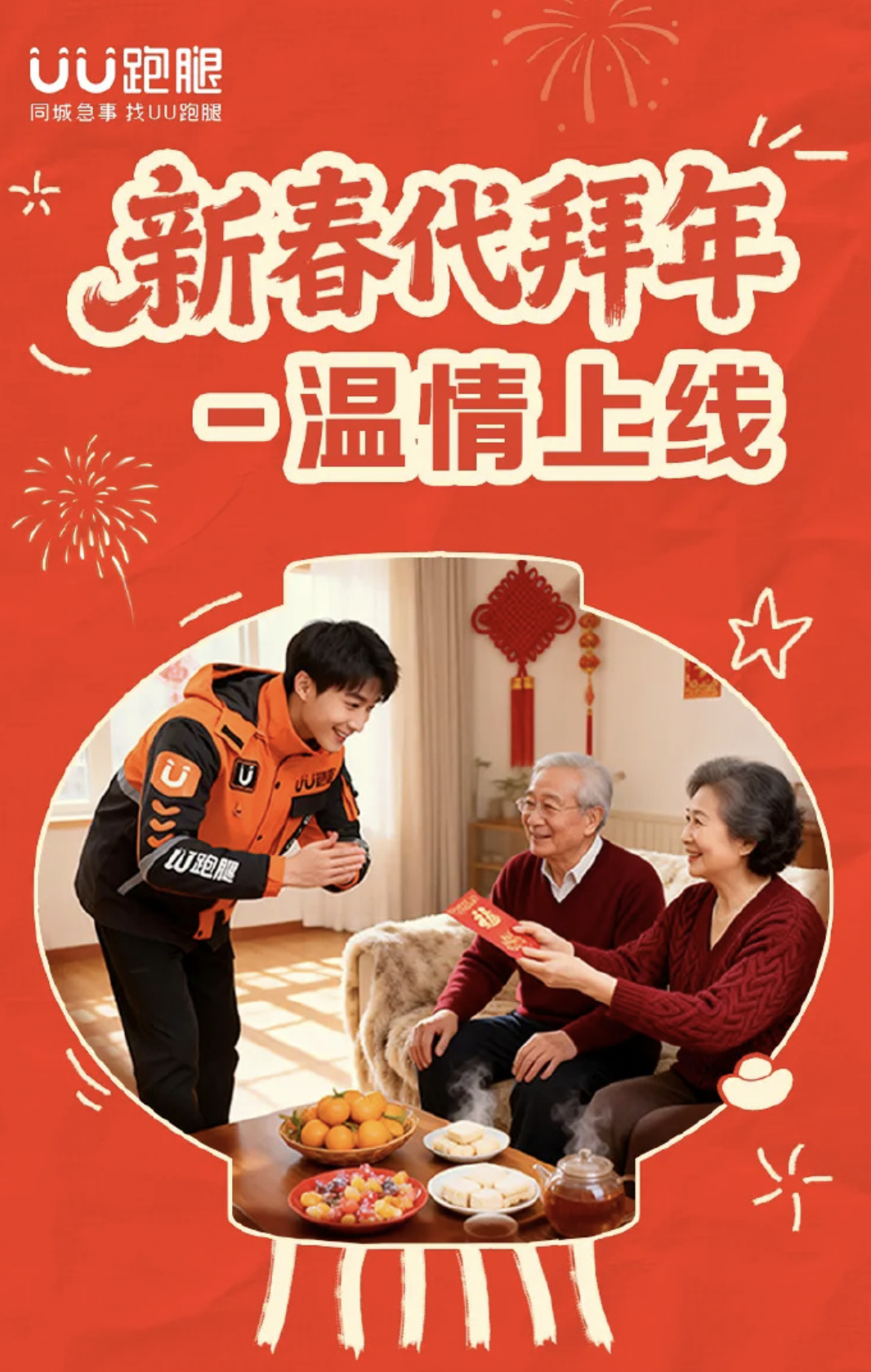 文章频道 - UU跑腿春节代拜年，这业务太野了