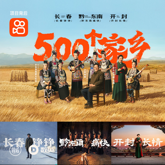 文章频道 - 专访快手×天与空，深度还原「500个家乡」第六季背后