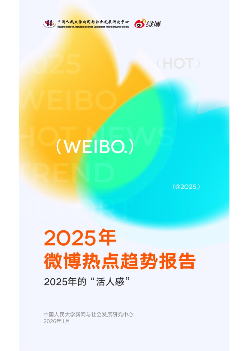 文章频道 - 官方发布《2025年微博热点趋势报告》，附PDF下载