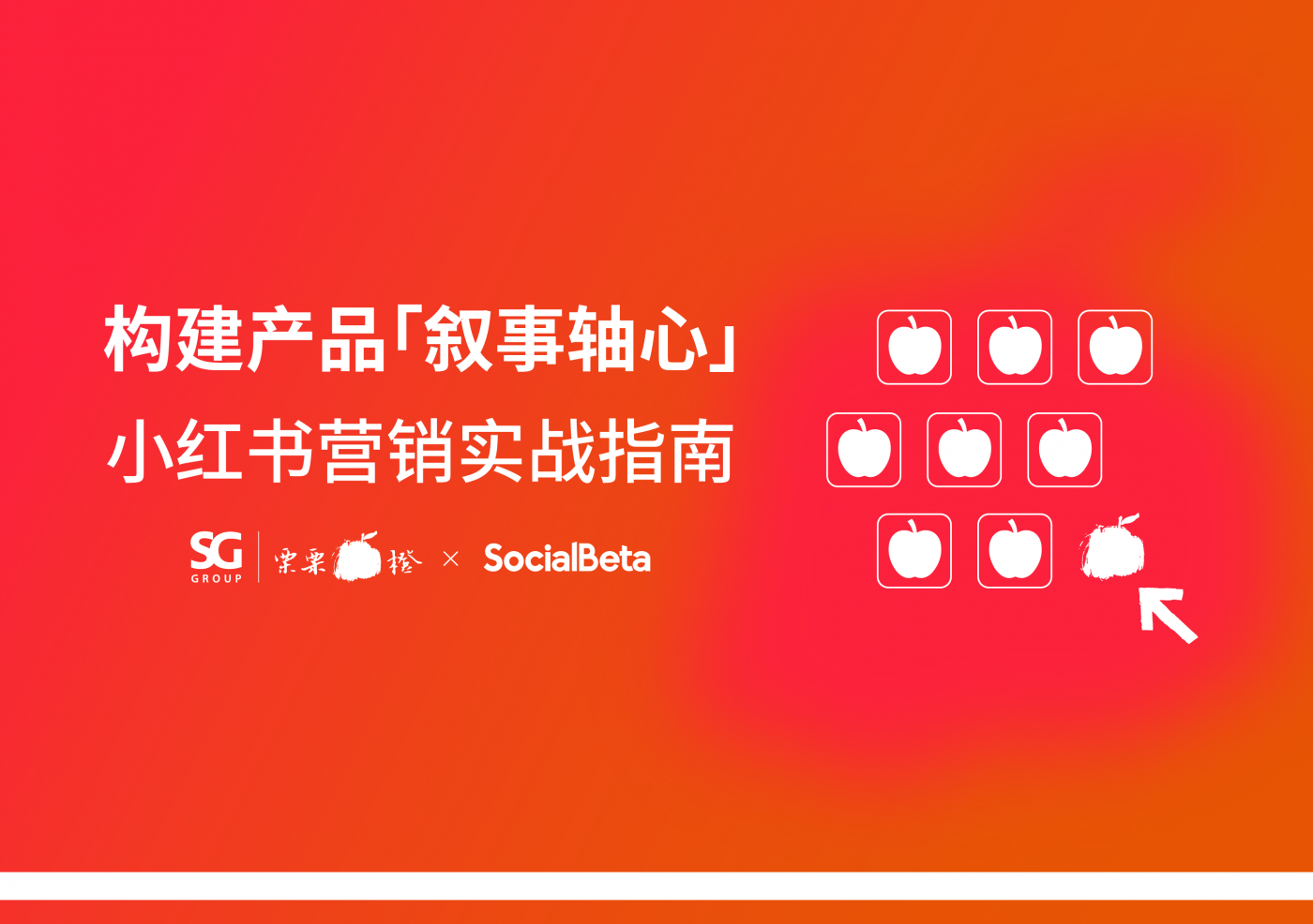 文章频道 - 胜加集团旗下厂牌栗栗橙发布《小红书营销实战指南》，附下载