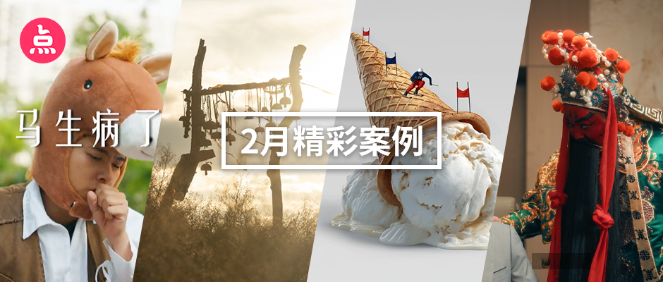 文章频道 - 「营销看点」2月精彩案例复盘，给你好看！