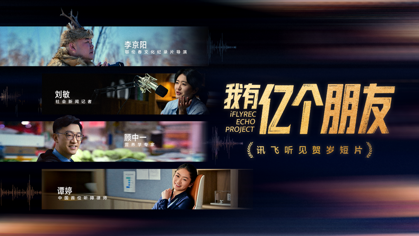 项目频道 - 讯飞听见：我有一亿个朋友