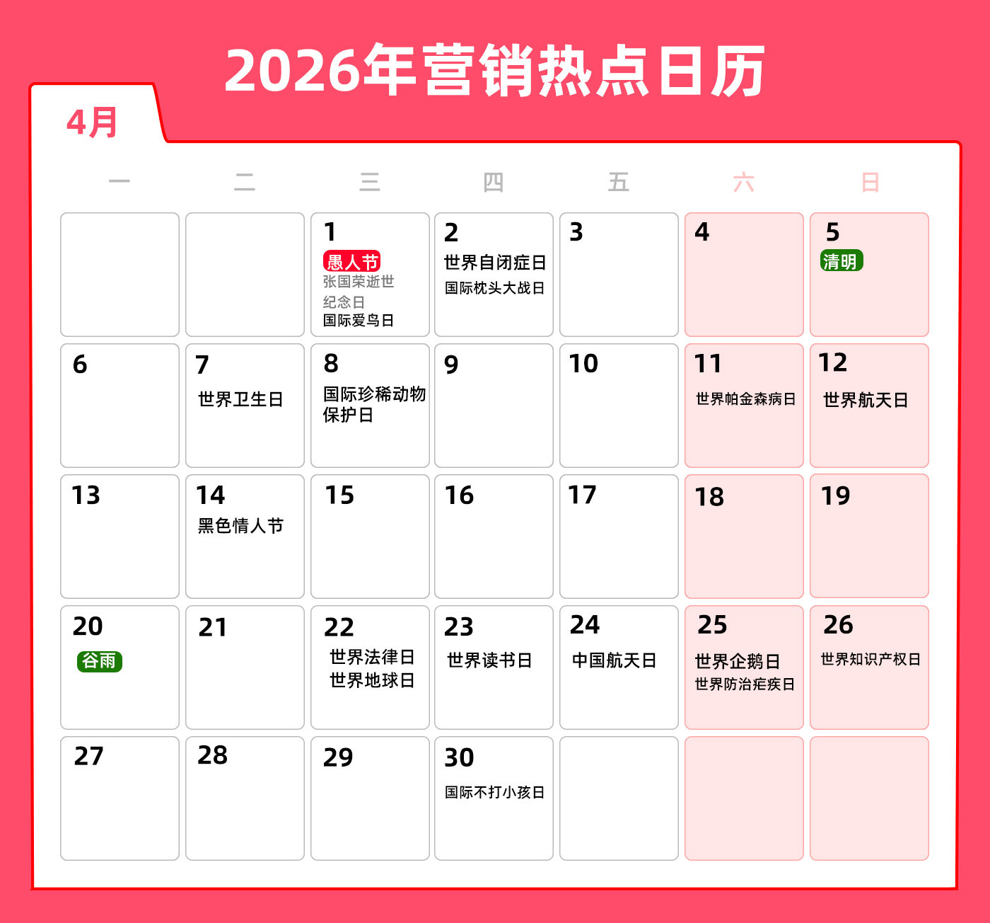 文章频道 - 4月营销热点日历 | 愚人节、清明、谷雨、世界地球日、读书日