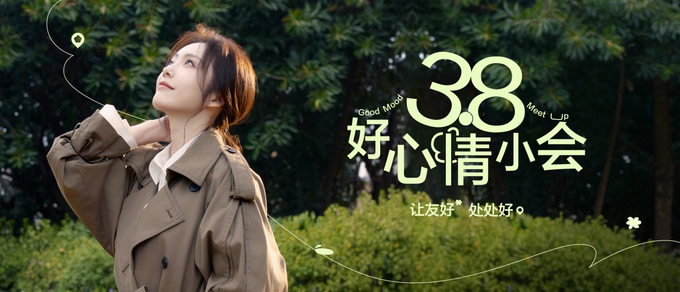 项目频道 - 小红书38好心情小会：让友好，处处好