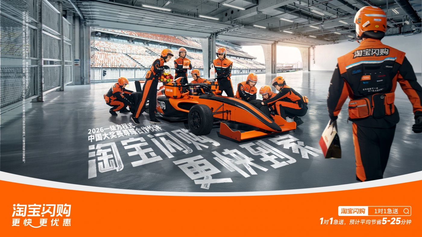 热梗成为现实，淘宝闪购正式拿下F1合作 - 数英