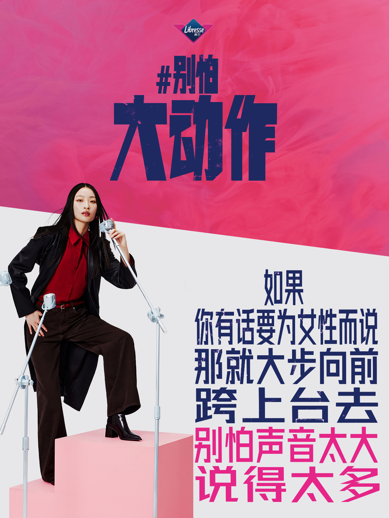 项目频道 - 薇尔态度海报：别怕大动作