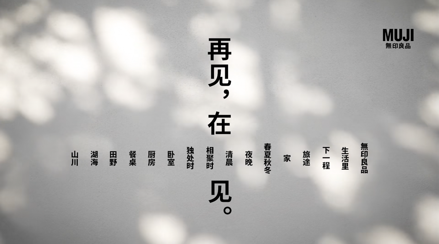 文章频道 - 又被MUJI文案打动了，再见也很体面