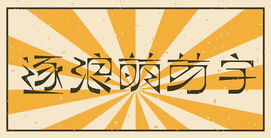 文章频道 - [下载] 免费商用中文字体：逐浪萌芽字-打包下载