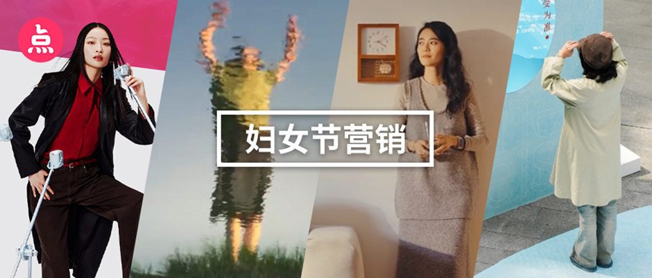 文章频道 - 妇女节营销案例复盘，看见具体的她