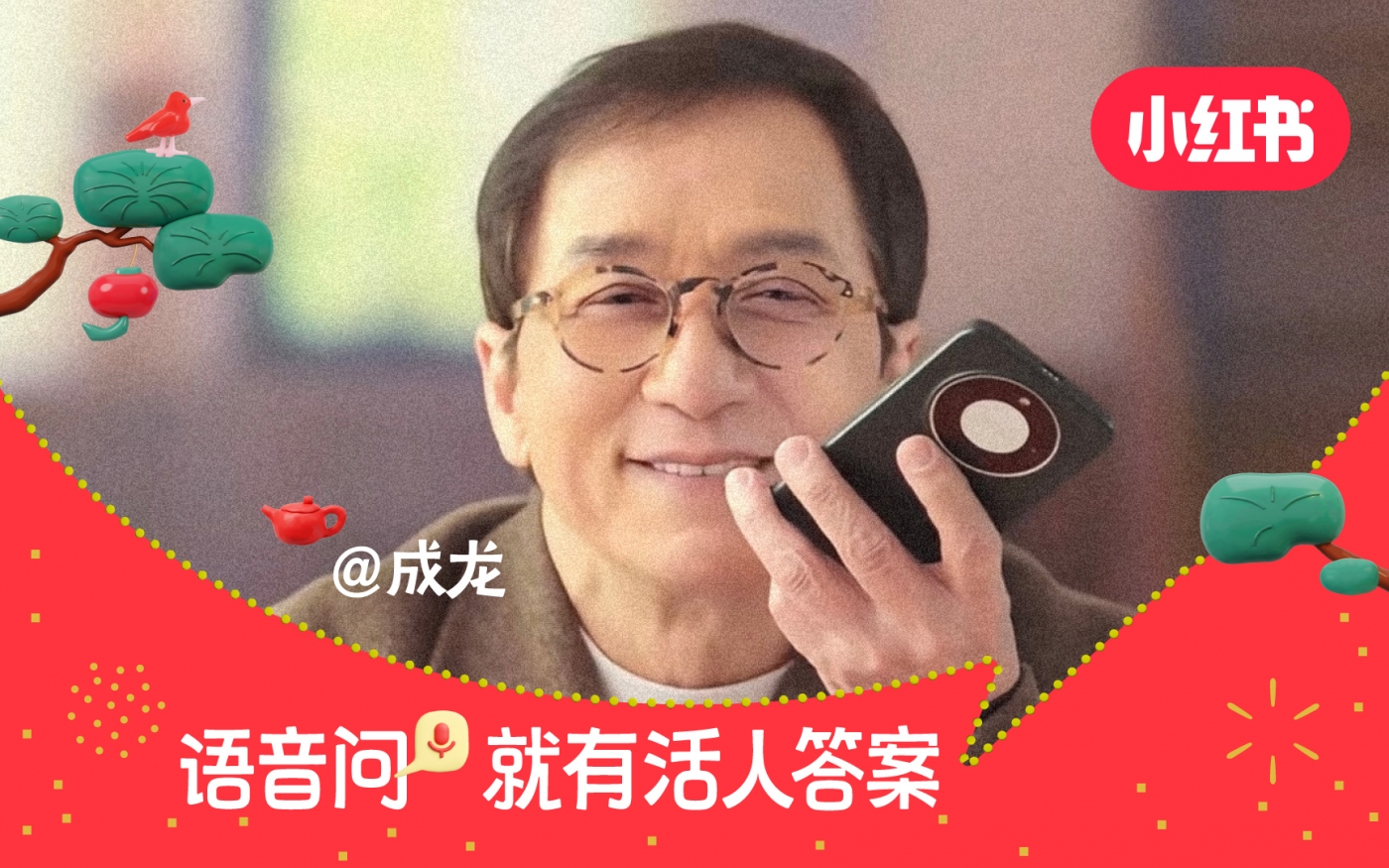 项目频道 - 小红书×成龙： 语音问，就有活人答案！