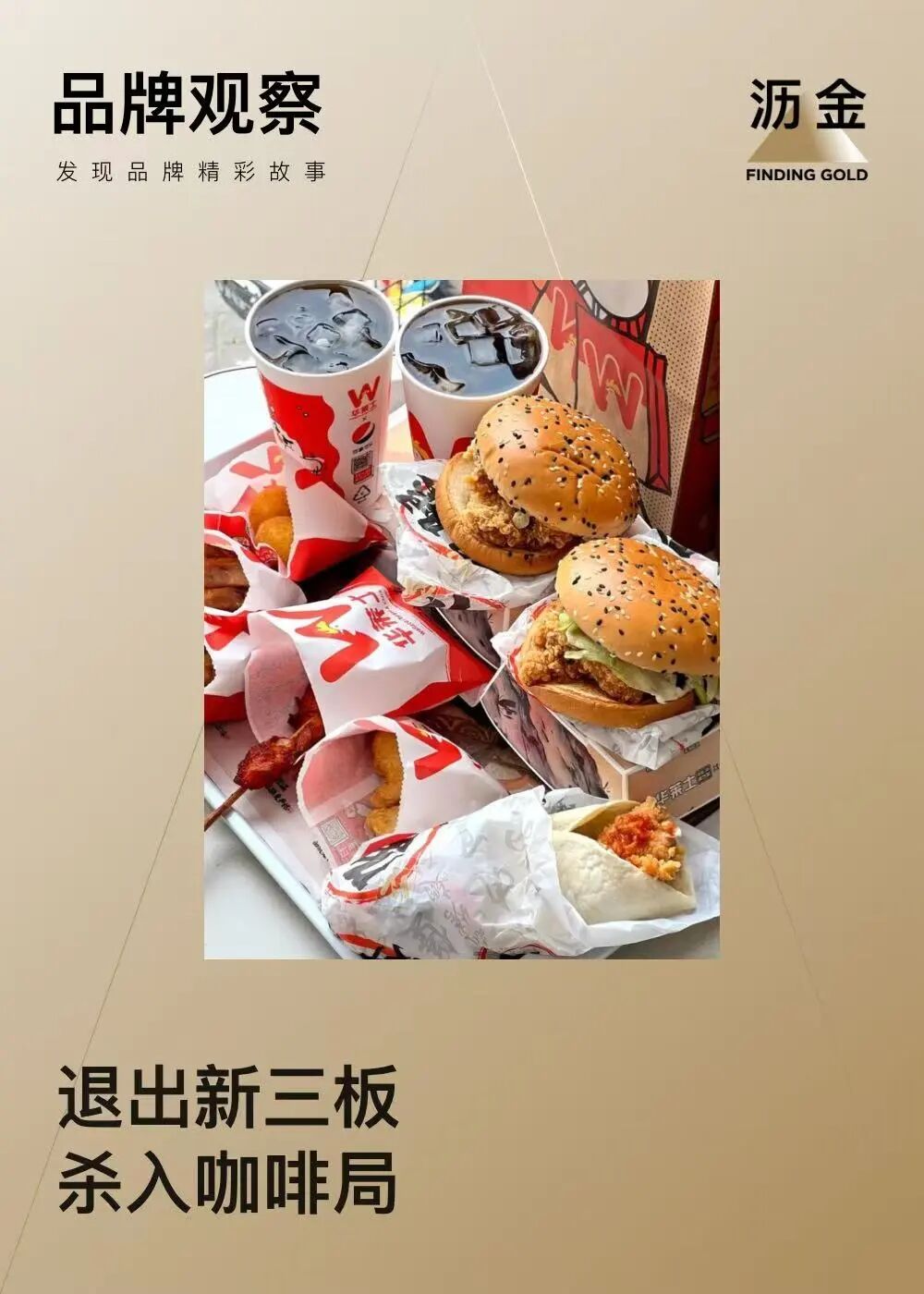 文章频道 - 华莱士退市，一场憋了十年的反击