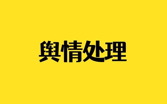 文章频道 - 深度复盘：4种高频品牌舆情，该怎么打