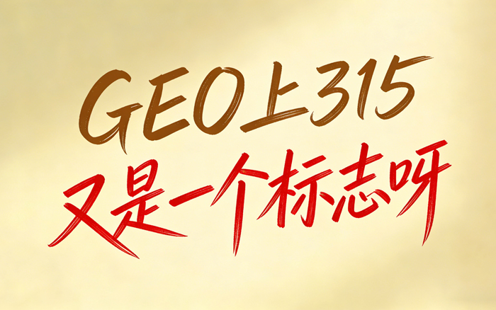 文章频道 - GEO上315，一个新变革的到来