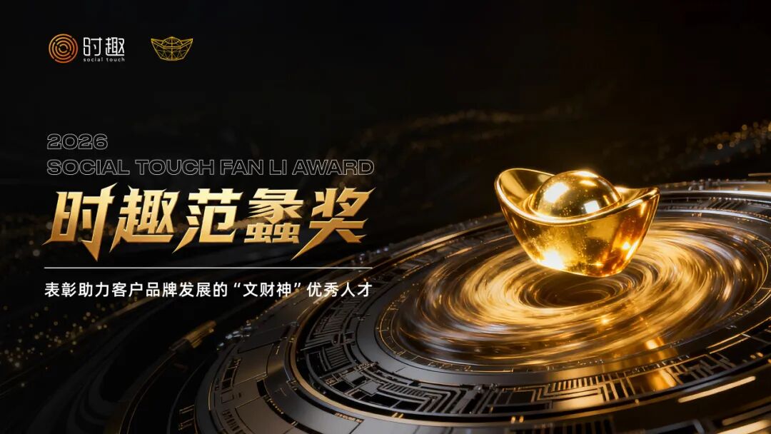 文章频道 - 超1000个项目淬炼，15项大奖诞生！2026第二届时趣范蠡奖荣耀揭榜