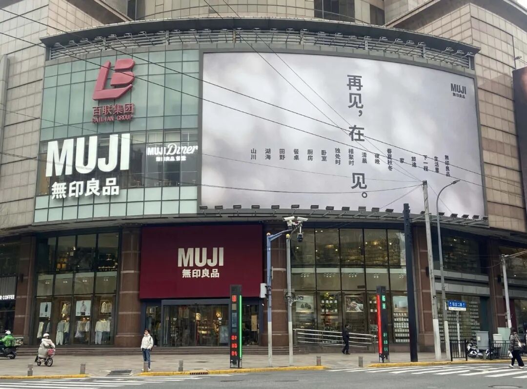 文章频道 - MUJI，在张园见
