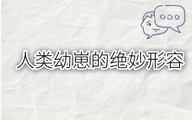 文章频道 - 40句小孩子语录，打开想象力