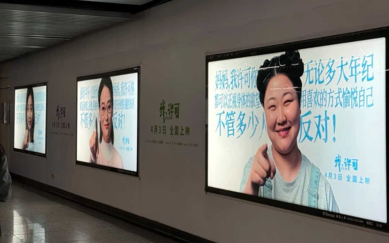 项目频道 - 电影《我，许可》地铁海报，主体性好强