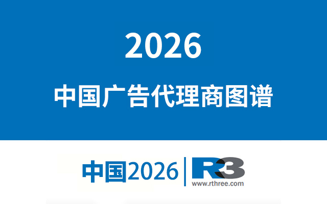 文章频道 - 2026《中国广告代理商图谱》发布，附下载