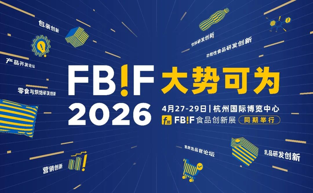 文章频道 - FBIF2026倒计时！四月杭州见