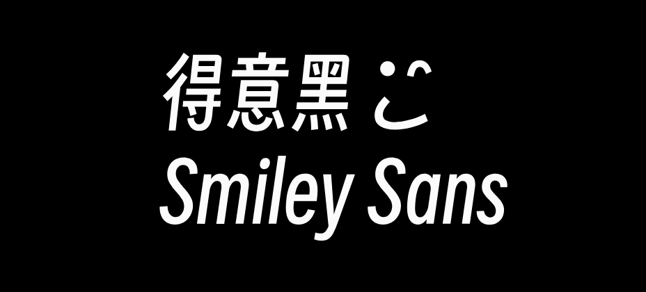 文章频道 - [下载] 免费商用中文字体：得意黑-打包下载