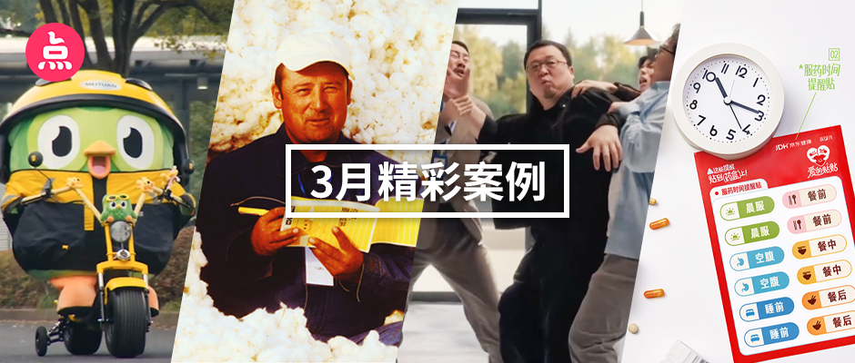 文章频道 - 「营销看点」3月精彩案例复盘，给你好看！
