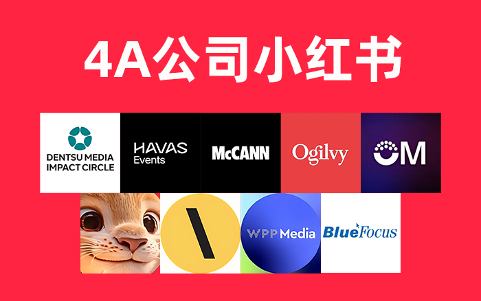 文章频道 - 4A公司怎么做小红书，快来抄作业！